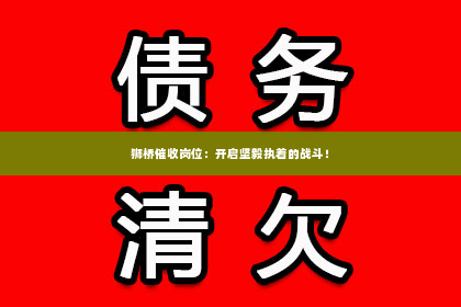 狮桥催收岗位：开启坚毅执着的战斗！