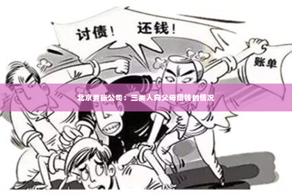 北京要账公司：三类人向父母借钱的情况