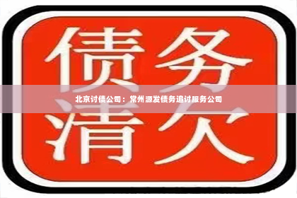 北京讨债公司：常州源发债务追讨服务公司