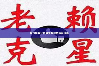 长沙催收公司最受欢迎的高薪待遇