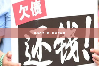 北京讨债公司：凌凌漆追债