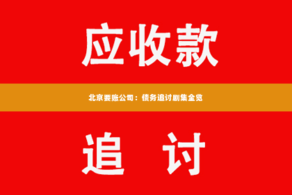 北京要账公司：债务追讨剧集全览