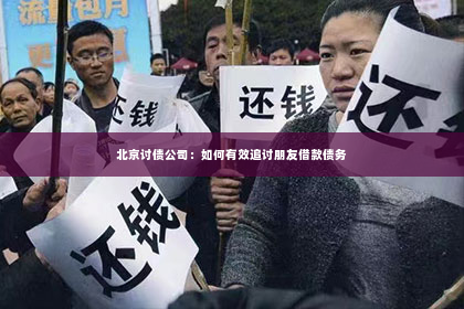 北京讨债公司：如何有效追讨朋友借款债务
