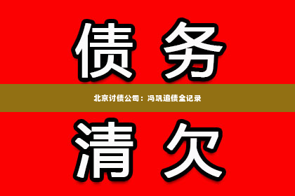 北京讨债公司：冯巩追债全记录