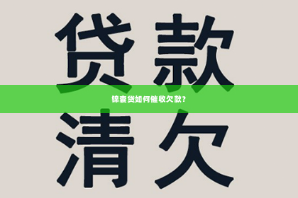 锦囊贷如何催收欠款？