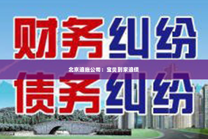 北京追账公司：宝贝到家追债