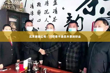 北京要账公司：讨债者不适合从事的职业