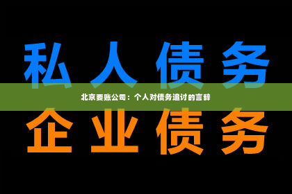 北京要账公司：个人对债务追讨的言辞