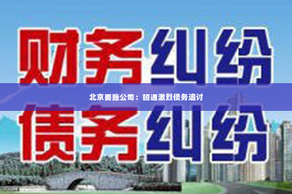 北京要账公司：昭通激烈债务追讨
