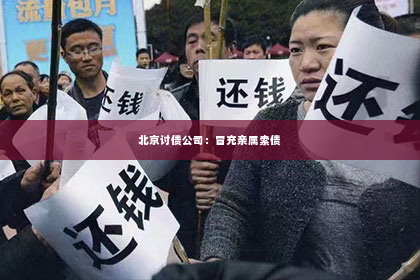 北京讨债公司：冒充亲属索债