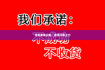 北京要账公司：合法讨债上门