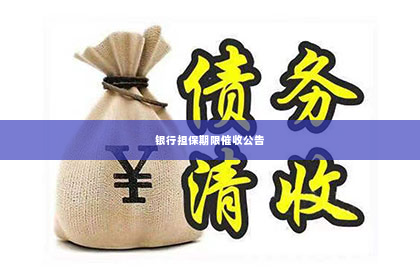 银行担保期限催收公告