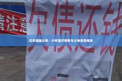 北京追账公司：小伙追讨债务与父母息息相关