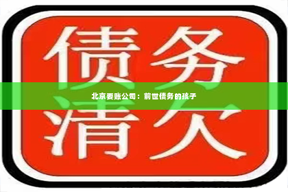 北京要账公司：前世债务的孩子