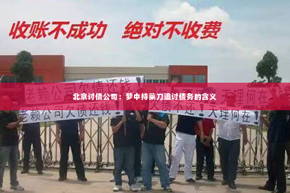 北京讨债公司：梦中持菜刀追讨债务的含义
