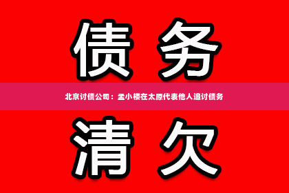 北京讨债公司：孟小楼在太原代表他人追讨债务