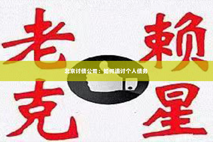 北京讨债公司：如何追讨个人债务