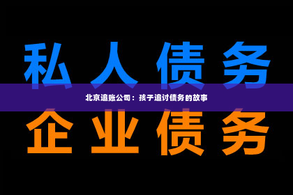 北京追账公司：孩子追讨债务的故事