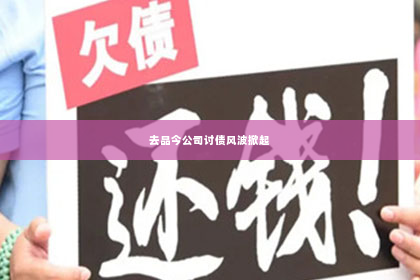 去品今公司讨债风波掀起