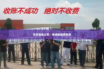 北京追账公司：低调的追债视频