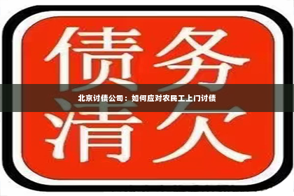 北京讨债公司：如何应对农民工上门讨债