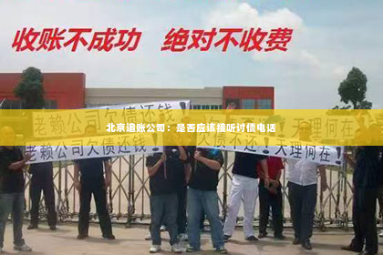 北京追账公司：是否应该接听讨债电话