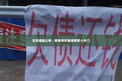 北京追账公司：使用喇叭催促债务人开门