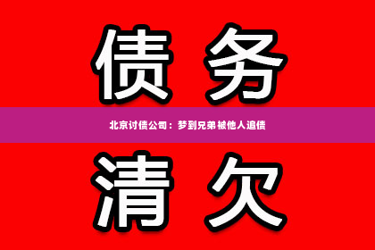 北京讨债公司：梦到兄弟被他人追债
