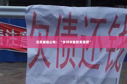 北京要账公司：“乡村邻里前来索债”