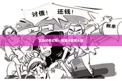 北京讨债公司：搞笑讨债双人档