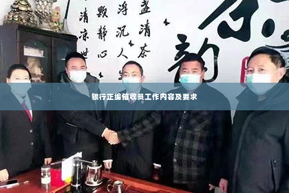 银行正编催收员工作内容及要求