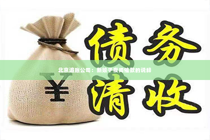 北京追账公司：新娘子夜间催款的说辞