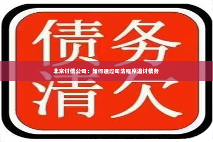 北京讨债公司：如何通过司法程序追讨债务