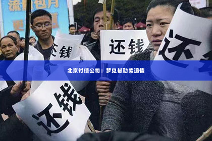北京讨债公司：梦见被勒索追债
