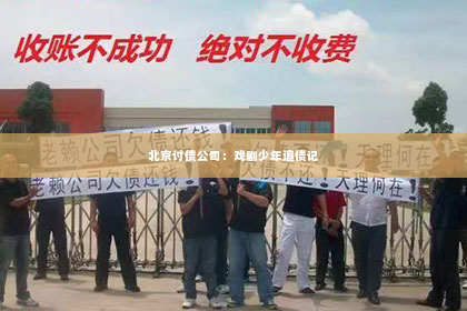 北京讨债公司：戏剧少年追债记