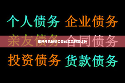 银行外包催收公司的应急预案设计