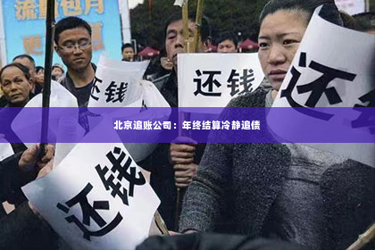 北京追账公司：年终结算冷静追债