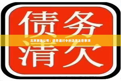 北京要账公司：债务追讨中的法律注意事项