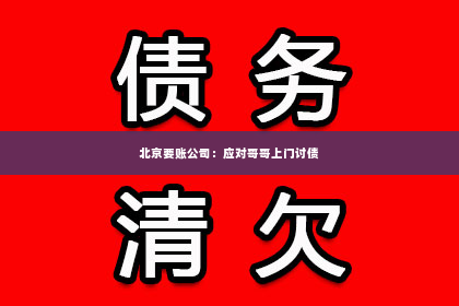北京要账公司：应对哥哥上门讨债