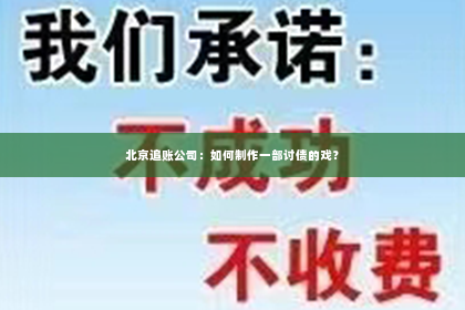 北京追账公司：如何制作一部讨债的戏？