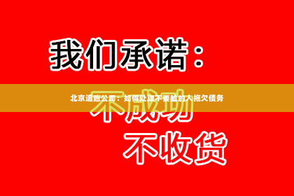 北京追账公司：如何处理不要脸的人拖欠债务