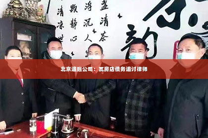 北京追账公司：瓦房店债务追讨律师