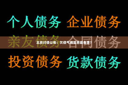 北京讨债公司：欠债气病是否能免责？