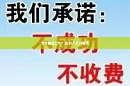 北京要账公司：喜剧人上门追债