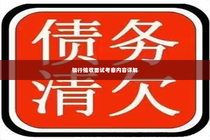 银行催收面试考察内容详解