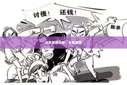 北京要账公司：木棍追债