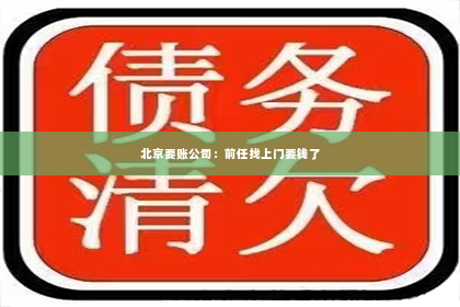 北京要账公司：前任找上门要钱了