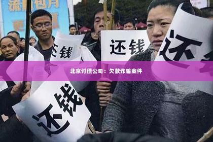 北京讨债公司：欠款诈骗案件