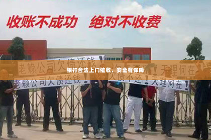 银行合法上门催收，安全有保障