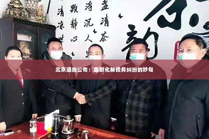 北京追账公司：幽默化解债务纠纷的妙句